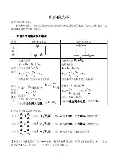 电路的选择 内接外接分压限流(答案在后面)