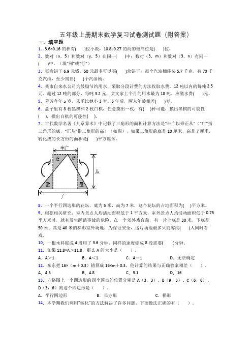 五年级上册期末数学复习试卷测试题(附答案)