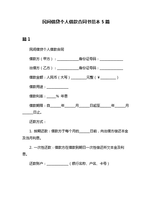 民间借贷个人借款合同书范本5篇