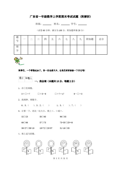 广东省一年级数学上学期期末考试试题 (附解析)