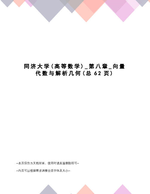 同济大学_第八章_向量代数与解析几何