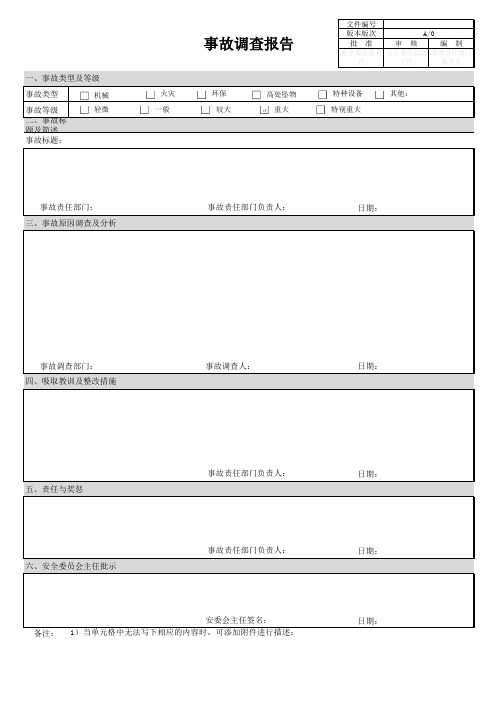 安全事故调查报告模板