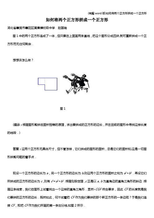 (完整word版)如何将两个正方形拼成一个正方形