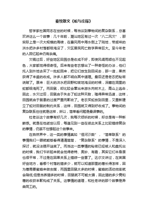 秦牧散文《蛇与庄稼》