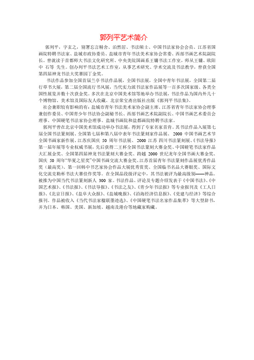 郭列平艺术简介
