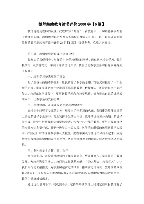 教师继续教育读书评价2000字【6篇】