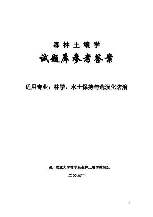 土壤 侵蚀原理习题 参考答案