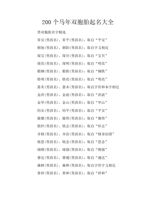 200个马年双胞胎起名大全