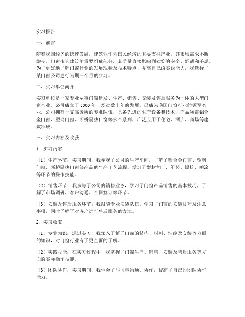 门窗公司的实习报告