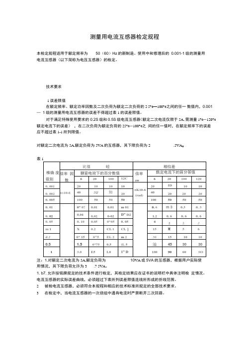 测量用电流互感器检定规程