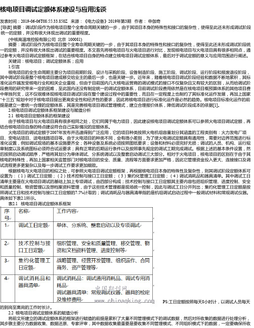 核电项目调试定额体系建设与应用浅谈