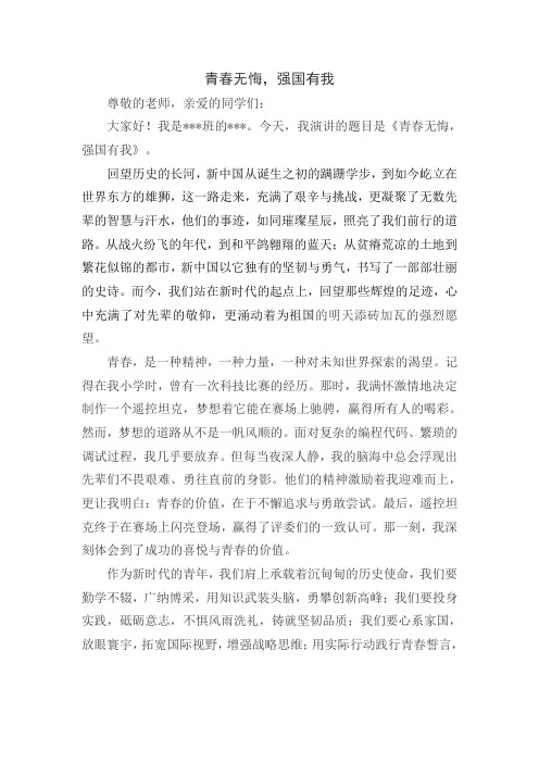 青春无悔,强国有我精品演讲稿