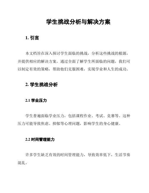 学生挑战分析与解决方案