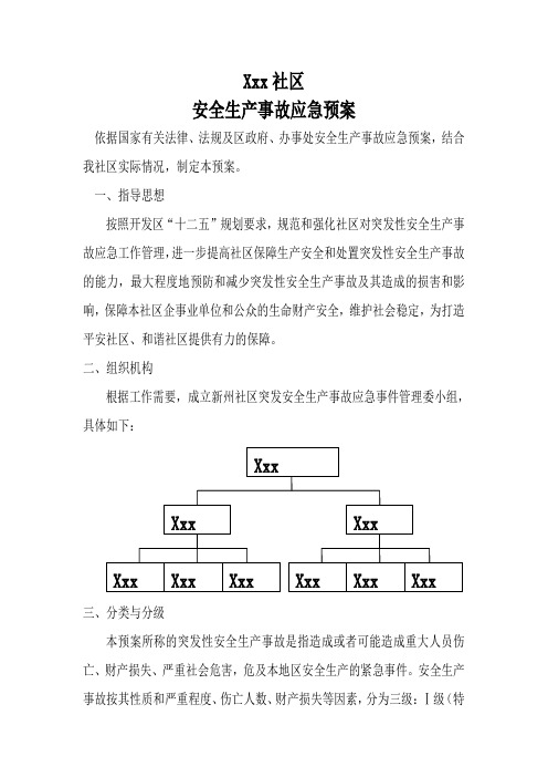 社区安全生产事故应急预案