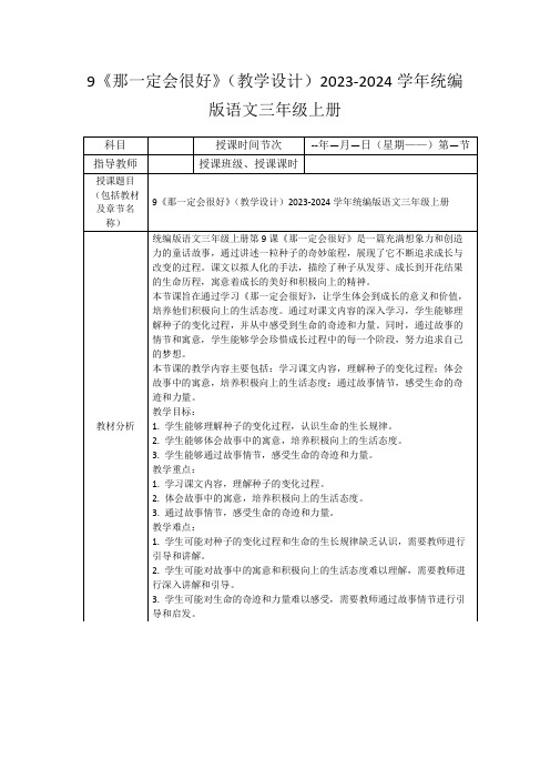 9《那一定会很好》(教学设计)2023-2024学年统编版语文三年级上册