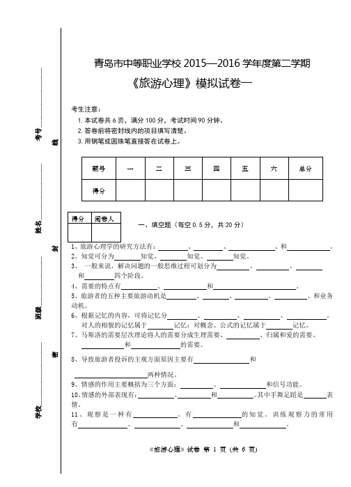 旅游心理学2016模拟题1