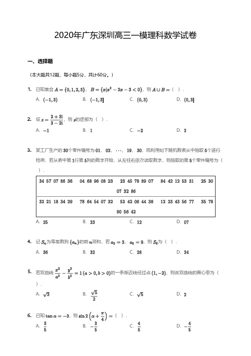 2020年深圳市高三一模理科数学试卷(含答案及解析)