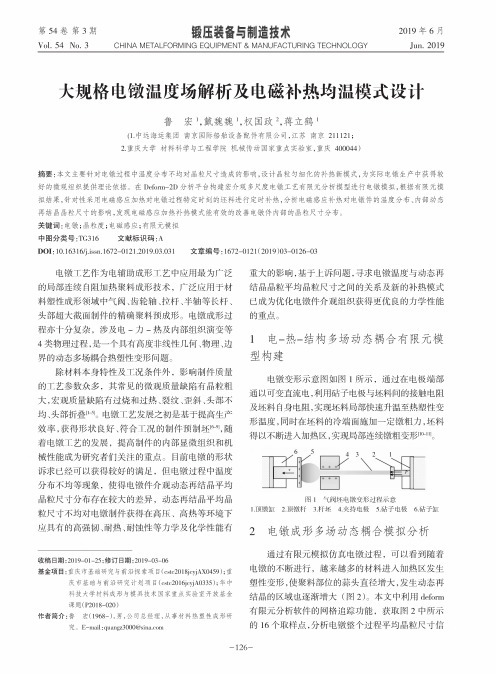 大规格电镦温度场解析及电磁补热均温模式设计