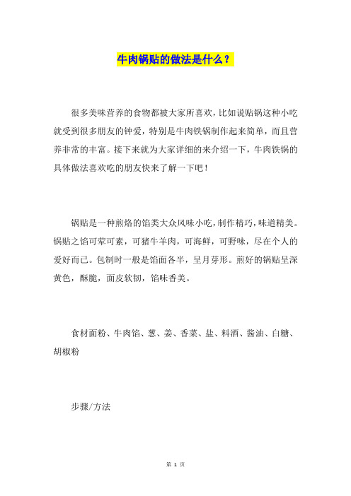 牛肉锅贴的做法是什么?