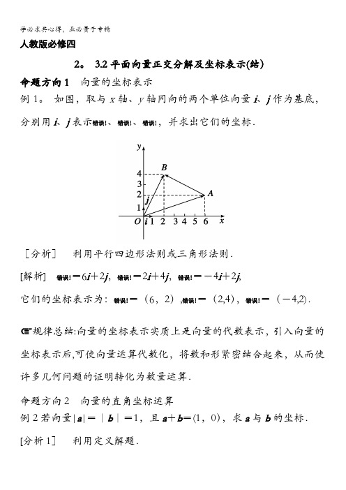 高中数学四 2.3.2平面向量正交分解及坐标表示(讲)