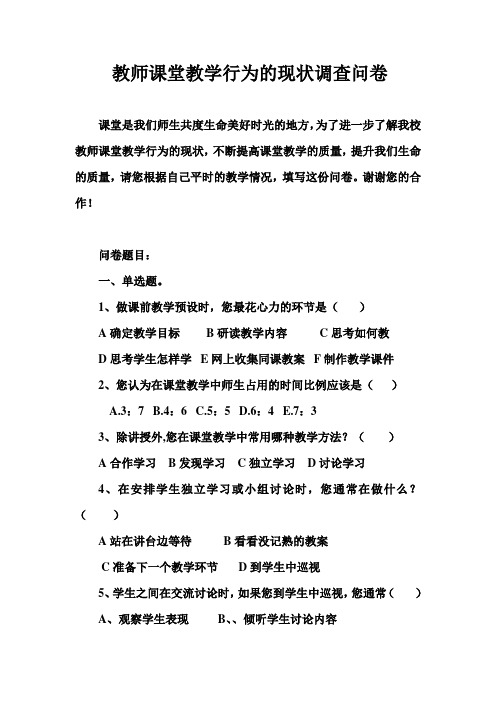 教师课堂教学行为的现状调查问卷