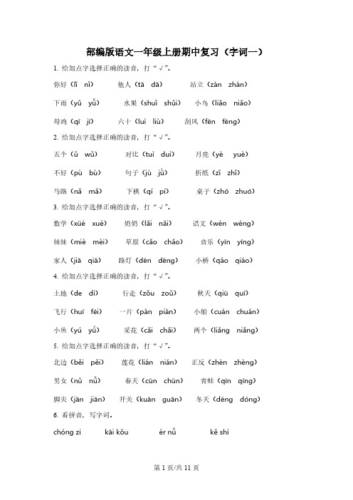 部编版语文一年级上册期中专项复习：字词