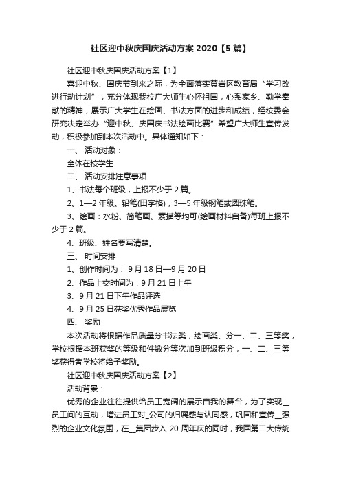 社区迎中秋庆国庆活动方案2020【5篇】