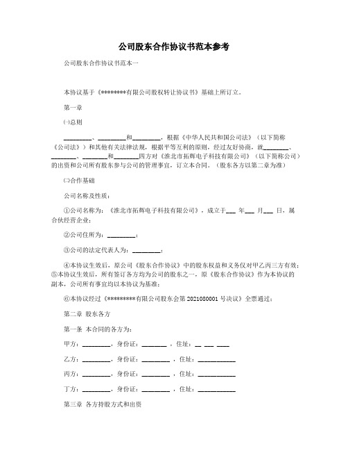 公司股东合作协议书范本参考