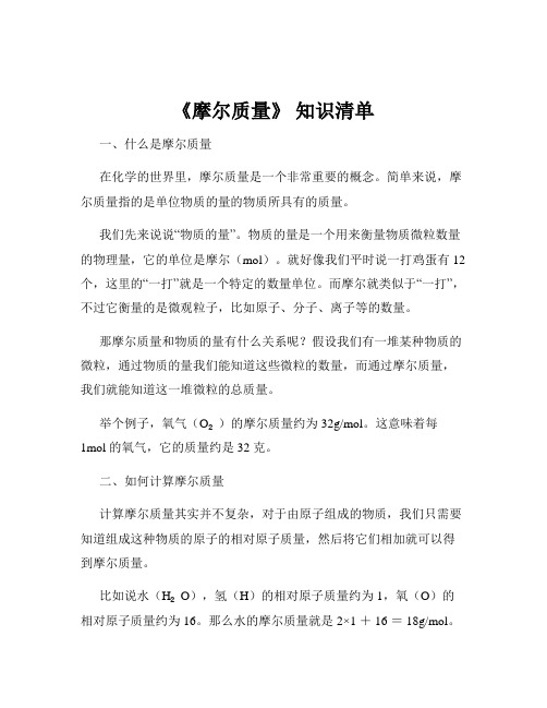 《摩尔质量》 知识清单