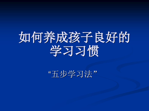 如何养成孩子良好的学习习惯