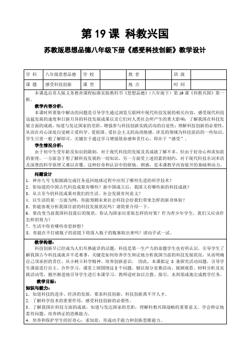 苏教版思想品德八年级下册《感受科技创新》教学设计