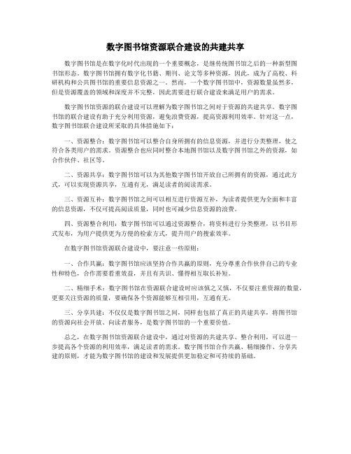 数字图书馆资源联合建设的共建共享