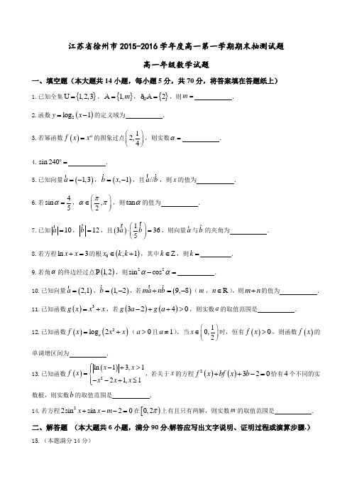 江苏省徐州市2015-2016学年度高一第一学期期末抽测数学试题带答案