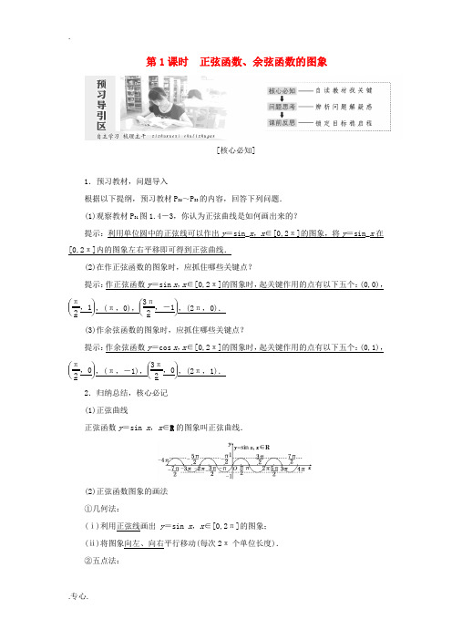 高中数学 第一章 三角函数 第4节 三角函数的图象与性质(第1课时)正弦函数、余弦函数的图象教案(含