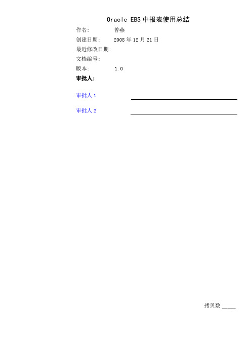 EBS中报表使用总结共15页文档