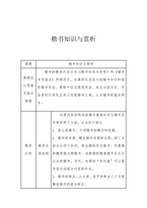 楷书知识与赏析教学设计-经典教学教辅文档