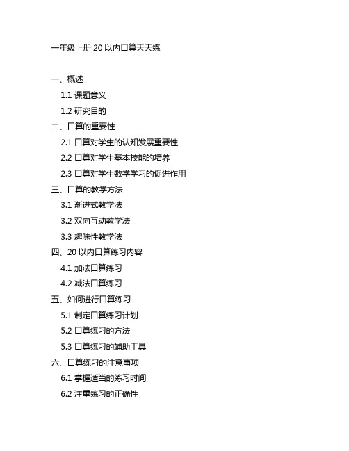 一年级上册20以内口算天天练