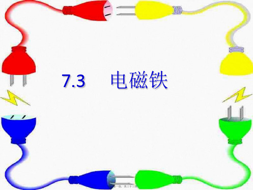 九年级物理上册 7.3 电磁铁课件教科教科级上册物理课件