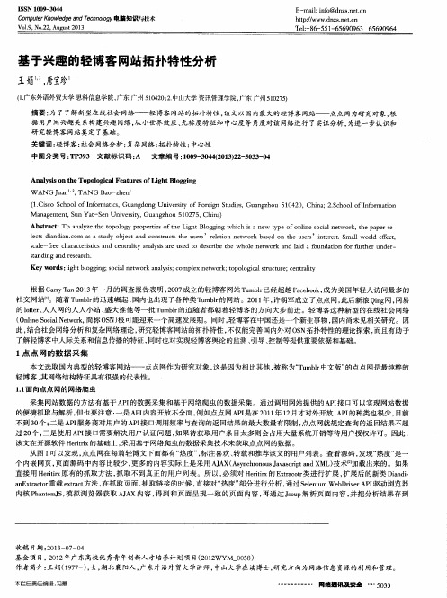 基于兴趣的轻博客网站拓扑特性分析