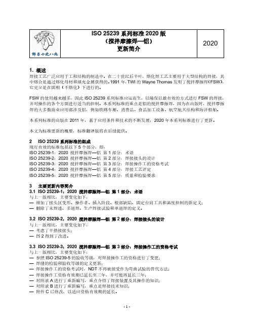 ISO 25239系列标准2020版更新简介