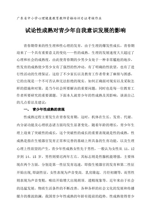 试论性成熟对青少年自我意识发展的影响