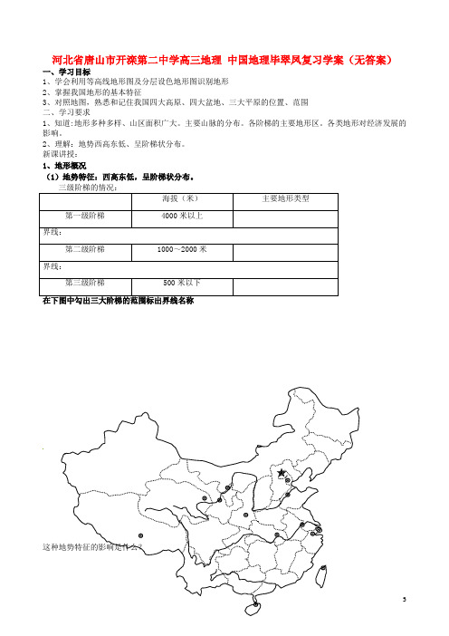 河北省唐山市开滦第二中学高三地理 中国地理毕翠凤复习学案