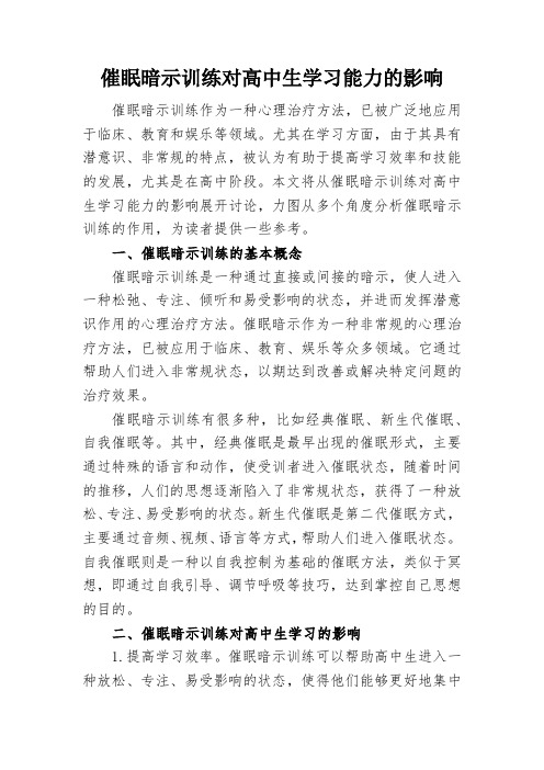 催眠暗示训练对高中生学习能力的影响