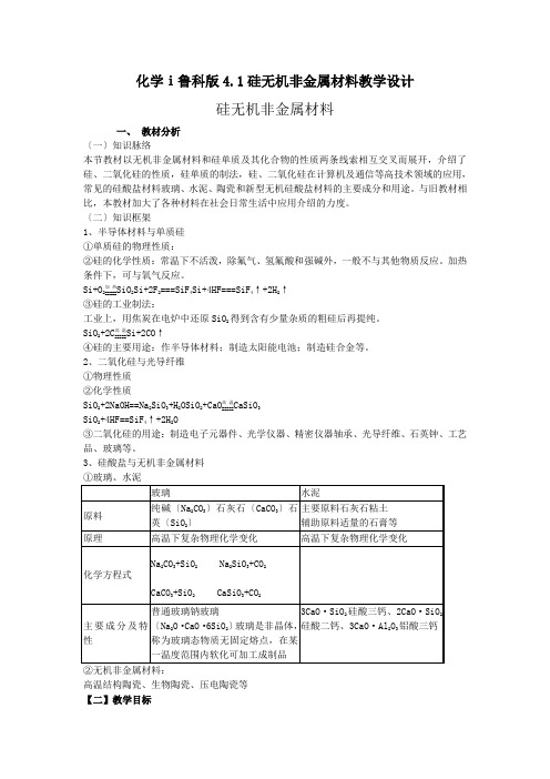 化学ⅰ鲁科版4.1硅无机非金属材料教学设计