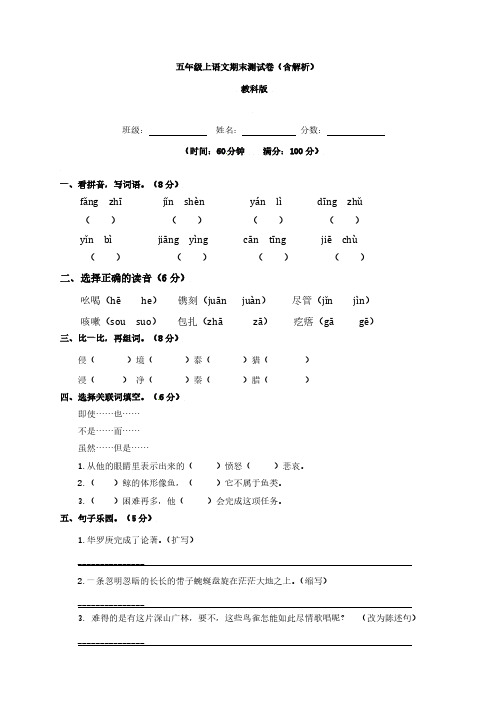 【精品】教科版五年级上语文期末测试卷(含解析)