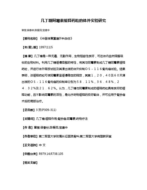 几丁糖阿霉素缓释药粒的体外实验研究