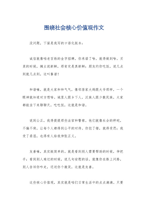 围绕社会核心价值观作文