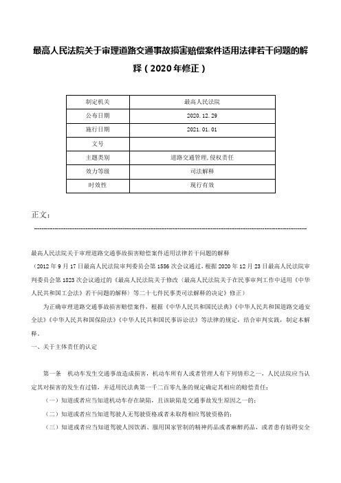 最高人民法院关于审理道路交通事故损害赔偿案件适用法律若干问题的解释（2020年修正）-