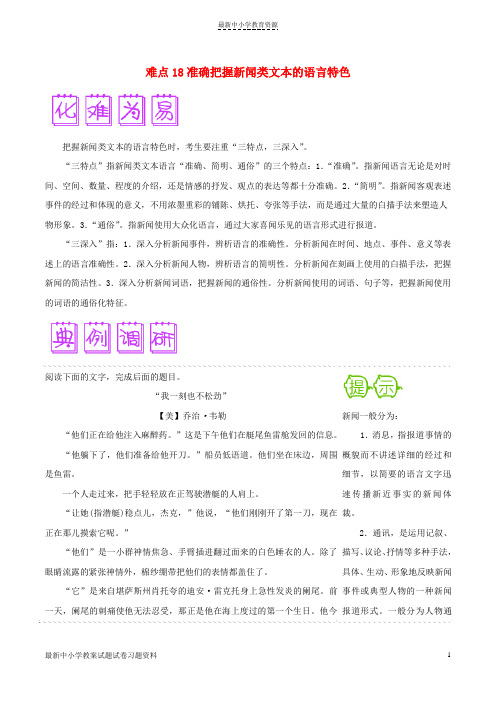 精选高三语文难点突破100题难点18准确把握新闻类文本的语言特色含解析