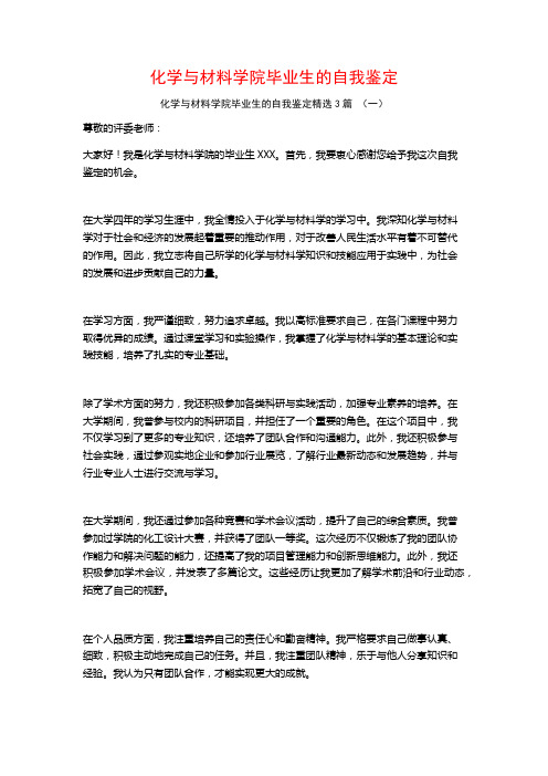 化学与材料学院毕业生的自我鉴定3篇